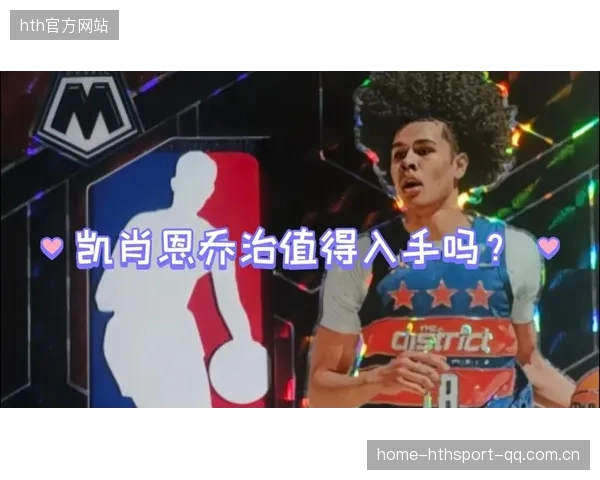 凯肖恩·乔治：首发位置固然是认可，但真正的价值在收官阶段留在场上
